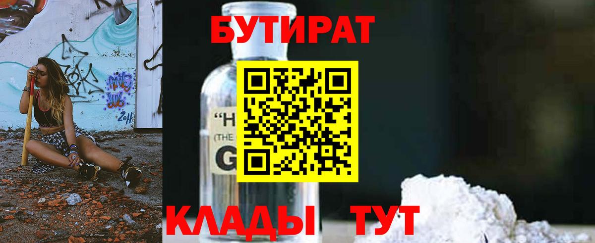 БУТИРАТ  Вход с VPN  Оренбург  БУТИРАТ вода 