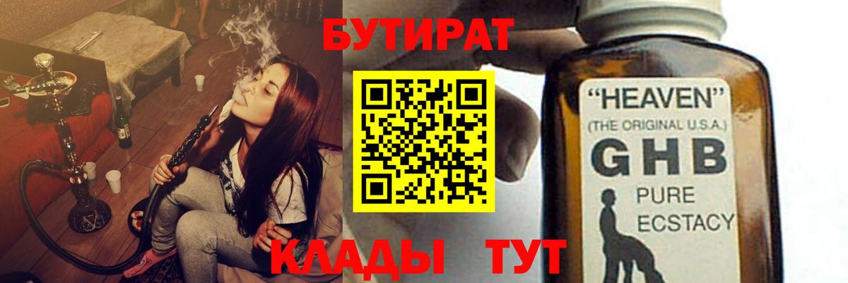 БУТИРАТ оксибутират Оренбург